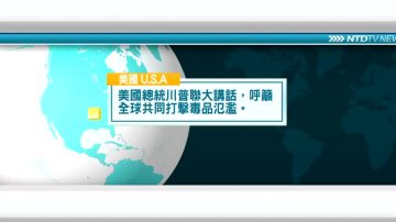 9月24日国际新闻简讯