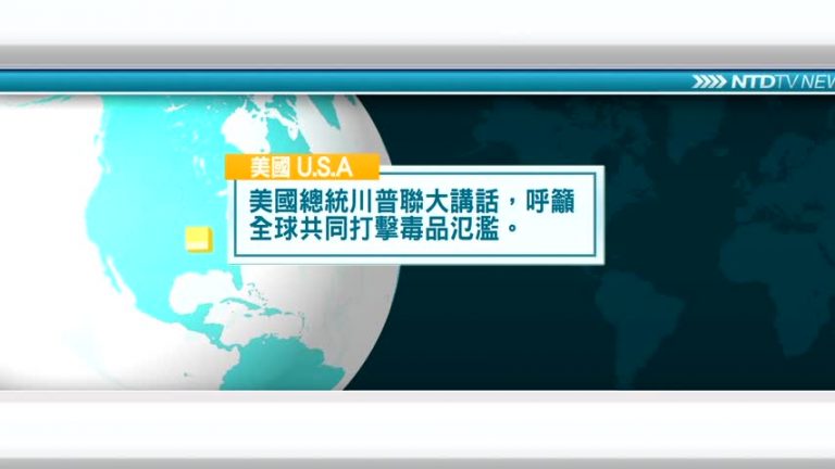 9月24日國際新聞簡訊