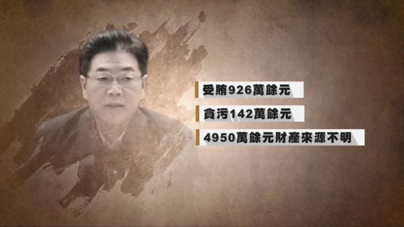 湖南衡阳前书记李亿龙 二审判18年