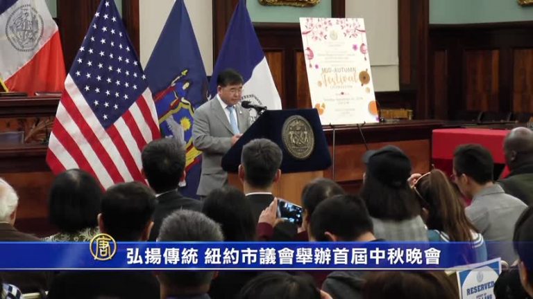 弘揚傳統 紐約市議會舉辦首屆中秋晚會