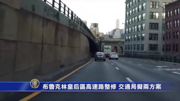 布魯克林皇後區高速路整修 交通局擬兩方案