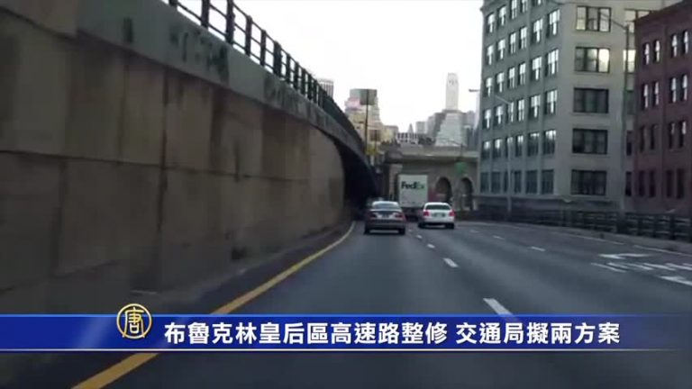 布魯克林皇后區高速路整修 交通局擬兩方案