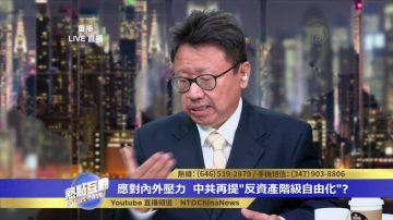 陳破空：重提反資產階級自由化 中共官員全部中槍