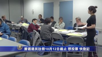 普选选民注册10月12日截止 想投票 快登记