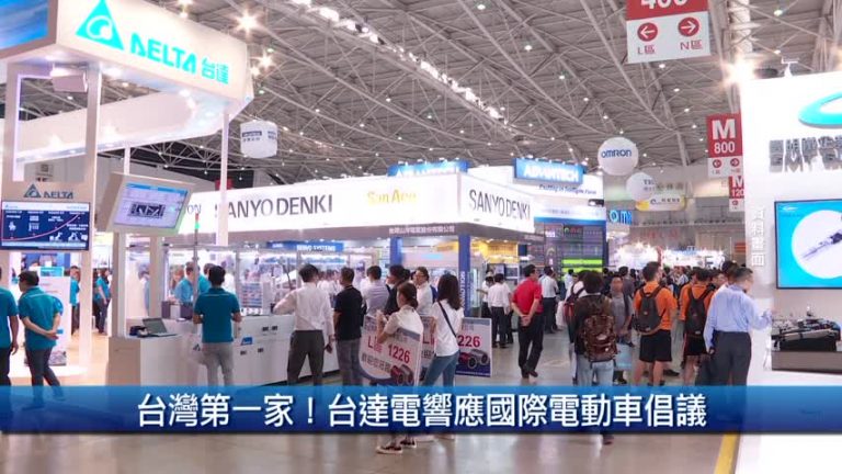 台灣第一家！台達電響應國際電動車倡議
