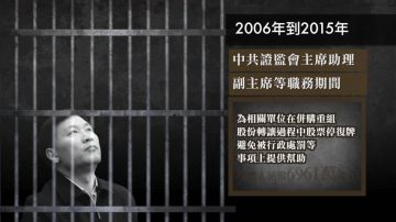 受賄7千萬 證監會前副主席姚剛判18年