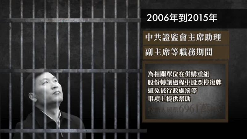 受贿7千万 证监会前副主席姚刚判18年