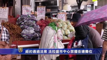 纽约通过法案 法拉盛市中心禁摆街边摊位