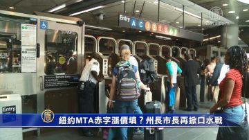 紐約MTA赤字漲價填？州長市長再掀口水戰