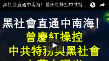 黑社会直通中南海！曾庆红操控中共特务与黑社会 内幕大曝光