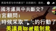 美國考慮與中共斷交？白宮顧問：是時候採取更大的行動了 美議員聯署籲制裁中共副國級高官