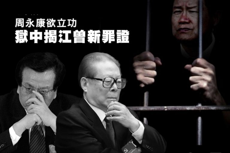 江澤民吃王八險死 曾慶紅周永康密謀「大幹一場」