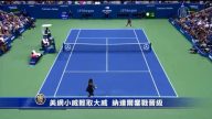 美网小威轻取大威  纳达尔鏖战晋级