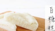 美味白糖糕 3樣材料簡單做成（視頻）