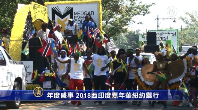 年度盛事 2018西印度嘉年華紐約舉行