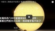 15張令人驚歎的宇宙照片 會讓你感到無比渺小