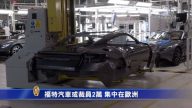 9月3日环球财经简讯