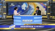 美国将逐步达成新的贸易 中共是否会更加孤立？