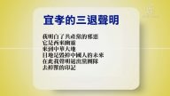 【禁聞】9月4日退黨精選