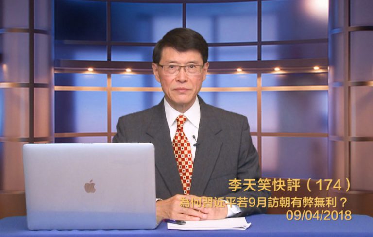 【李天笑快評】為何習近平不可能9月訪朝?