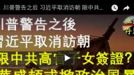 川普警告之后 习近平取消访朝 限中共高官子女签证？华盛顿或掀起政治风暴