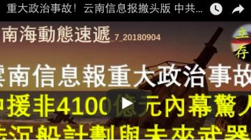 重大政治事故！云南信息报撤头版 中共撒币4100亿元内幕惊人 涉沉船计划与未来武器战略能源？