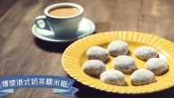 爆浆港式奶茶糯米糍 港式甜品（视频）