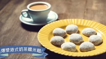 爆浆港式奶茶糯米糍 港式甜品（视频）