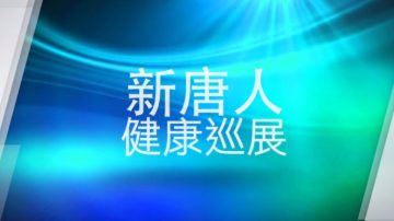 【廣告】10月20日 新唐人肺健康巡展