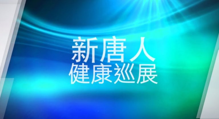 【廣告】10月20日 新唐人肺健康巡展