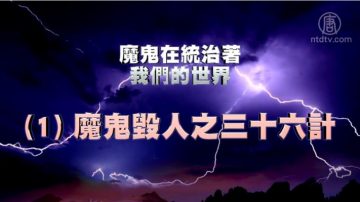 【禁聞】《魔鬼在統治著我們的世界》系列報導 (1):毀人36計