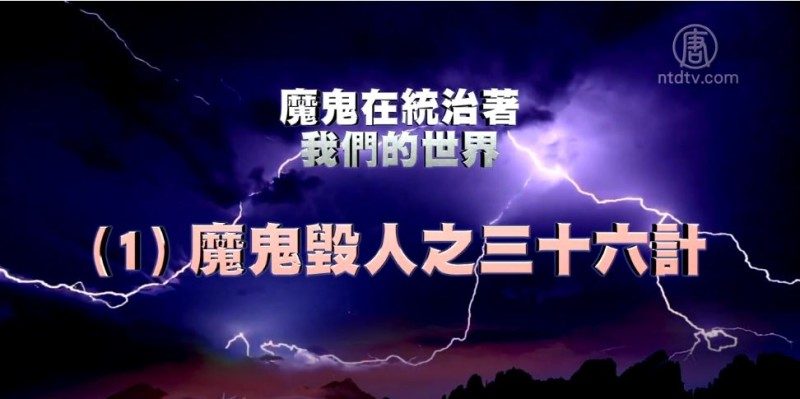 【禁聞】《魔鬼在統治著我們的世界》系列報導 (1):毀人36計