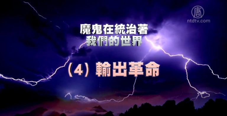 【禁聞】《魔鬼在統治著我們的世界》系列報導 (4)：輸出革命