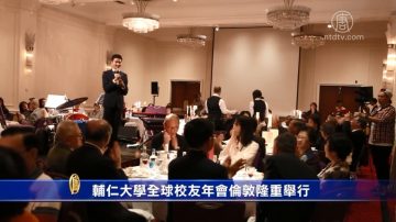 辅仁大学全球校友年会伦敦隆重举行