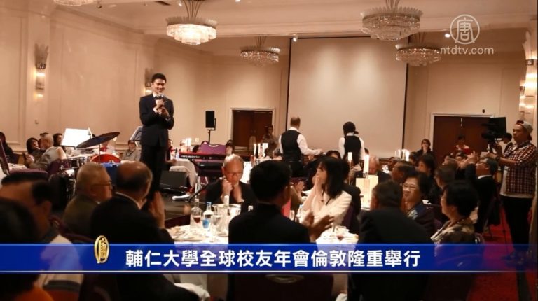 輔仁大學全球校友年會倫敦隆重舉行