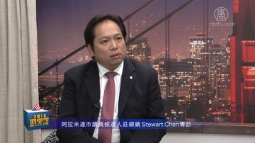 【灣區聚焦】阿拉米達市議員候選人莊錦鎮Stewart Chen專訪