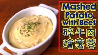 碎牛肉燴薯蓉 歐陸風味(視頻)