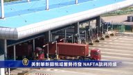 美对华新关税或蓄势待发 NAFTA谈判持续