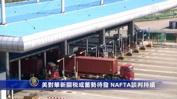 美對華新關稅或蓄勢待發 NAFTA談判持續