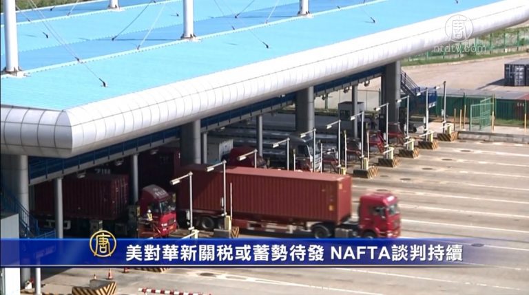 美對華新關稅或蓄勢待發 NAFTA談判持續