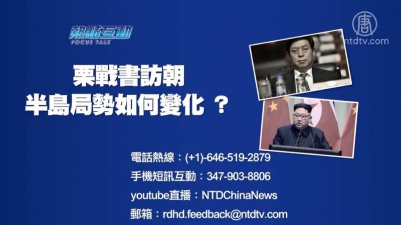 【预告】热点互动：栗战书访朝 半岛局势如何变化？