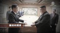 北京調降訪朝級別 朝鮮向美傾斜交棄核時間表