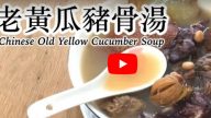 老黄瓜猪骨汤 清热解毒(视频)