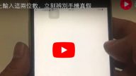 只需在手機上輸入這兩位數，立刻辨別手機真假