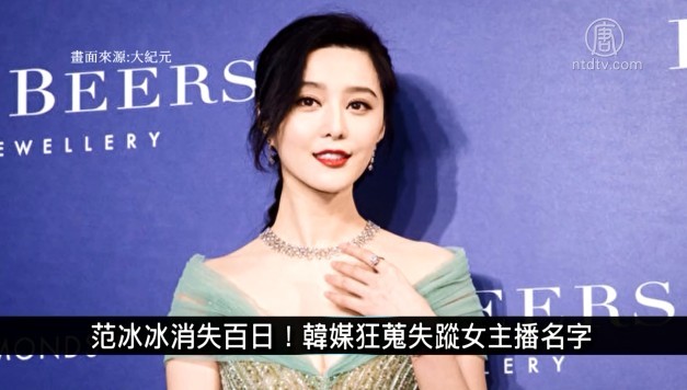 中國一分鐘：范冰冰消失百日！韓媒狂蒐失蹤女主播名字