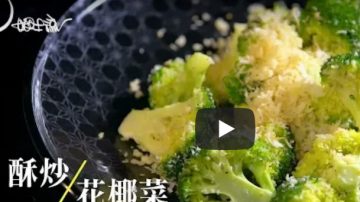 花椰菜 酥炒简单做法（视频）