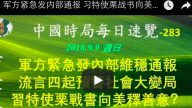 軍方緊急發內部通報 習特使栗戰書向美釋善意？馮小剛傳出多個不利消息
