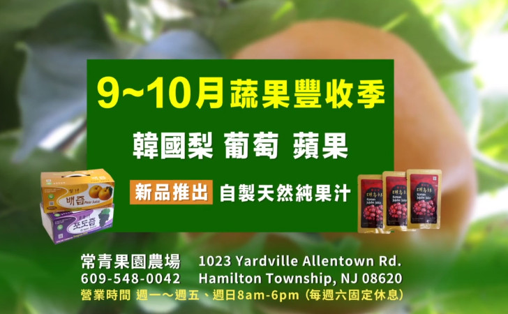 【廣告】常青果園  9~10月 新鮮蔬果等你採摘！