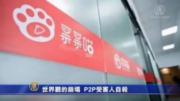 【微視頻】世界觀的崩塌 P2P受害人自殺