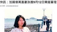 加拿大富豪孫茜  遭中共非法庭審